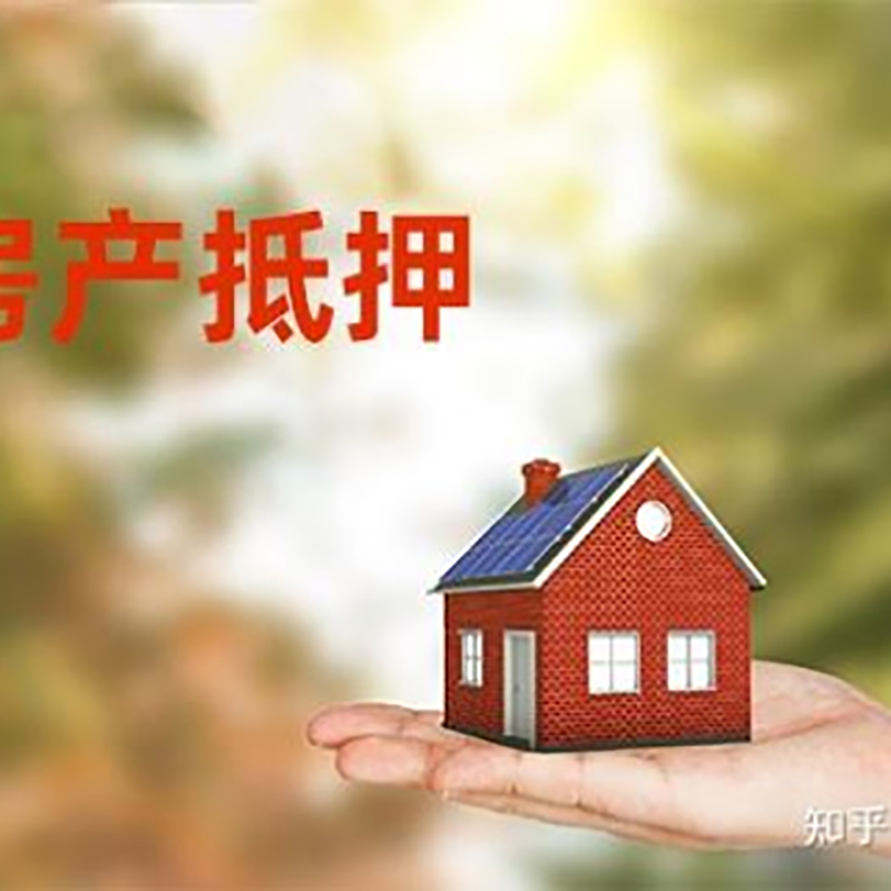 白水铜梁房产抵押贷款条件|铜梁抵押贷款|银行房屋抵押贷款