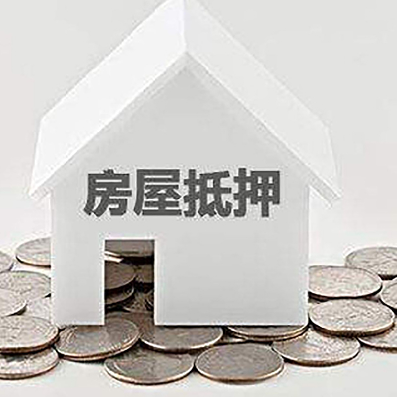 白水房产抵押贷款利率|房屋抵押贷款办理资料