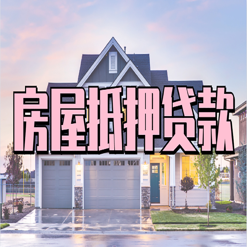 白水房屋抵押贷款流程|房产抵押抵押贷款条件|住房贷