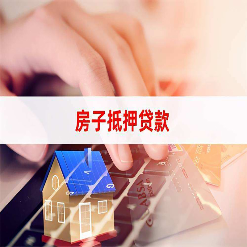 白水房屋抵押贷款条件|银行房产抵押贷款