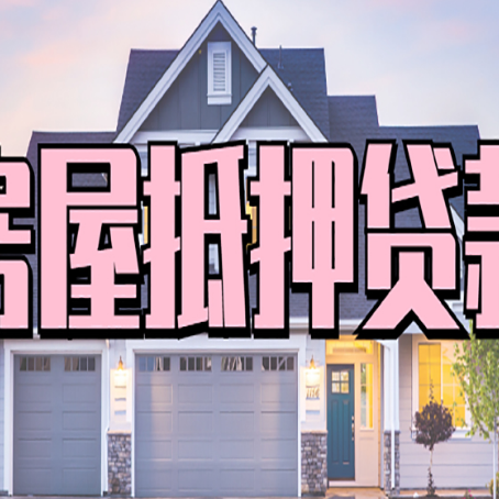 白水房屋抵押贷款流程是什么