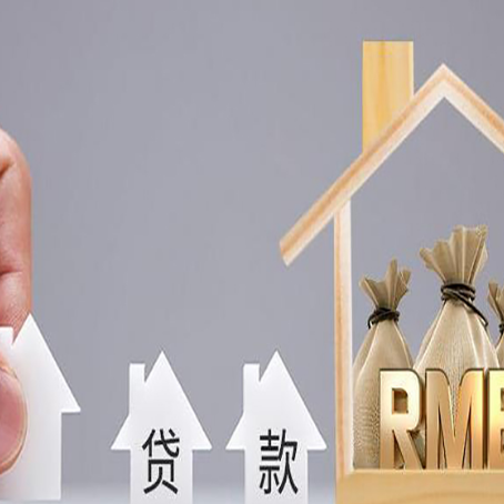 白水房屋抵押贷款注意事项