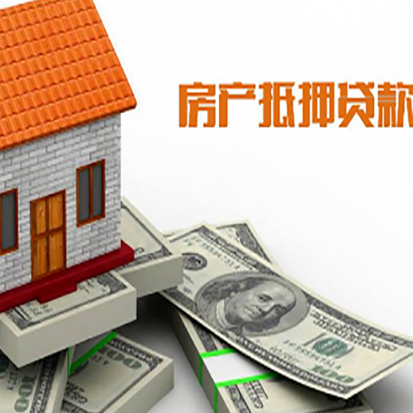 白水房子抵押贷款能贷多少？