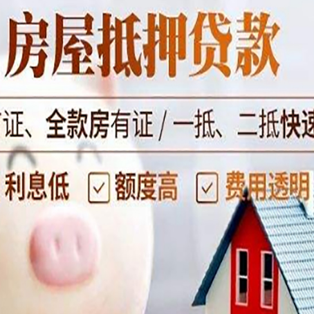 白水房屋抵押消费贷的具体条件和流程