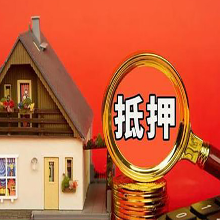 白水房屋抵押贷款办理流程有哪些？