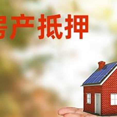 白水房产抵押贷款和房屋典当有什么区别?