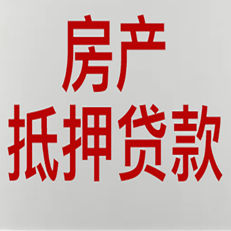 白水房产抵押贷利率全解析